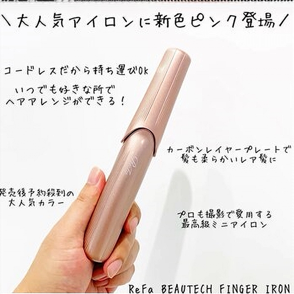 ReFa フィンガーアイロン 新色ピンク リファ - ヘアアイロン